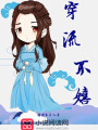 穿流不嬉