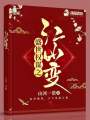 盛世權謀之江山變