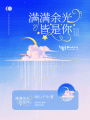 滿滿余光皆是你