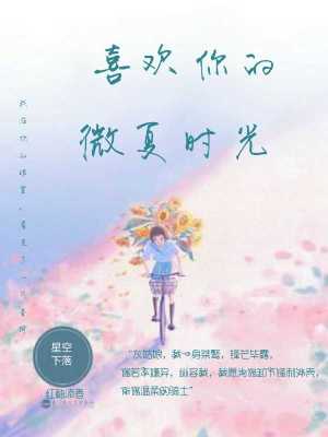 喜歡你的微夏時(shí)光
