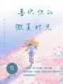 喜歡你的微夏時光