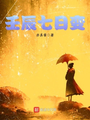 壬辰七日變