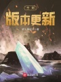 主角版本更新