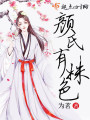 顏氏有姝色