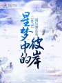 星夢中的彼岸
