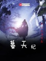 暮天紀(jì)