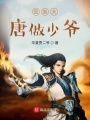 回到大唐做少爺