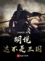 盗版三国