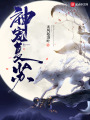神寵復(fù)蘇