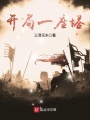 開(kāi)局一座塔