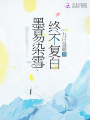 墨易染雪，終不復白