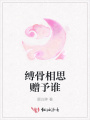 縛骨相思贈(zèng)予誰