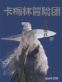 卡梅林冒險團