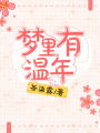 夢(mèng)里有溫年