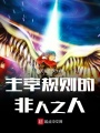 主宰規則的非人之人