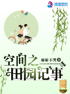 空間之田園記事