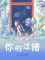 我原諒你的過錯