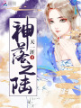 神落之陸