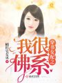 穿書(shū)女配之我很佛系