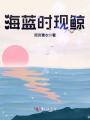 海藍(lán)時現(xiàn)鯨
