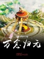 萬念歸元