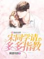 宋同學(xué)請(qǐng)多多指教