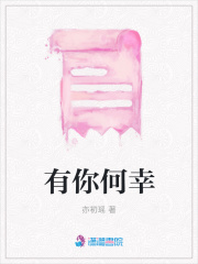 有你何幸