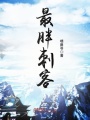 最胖刺客