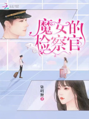 魔女的檢察官
