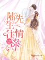 陸先生，一往情深