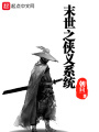 末世侠义系统