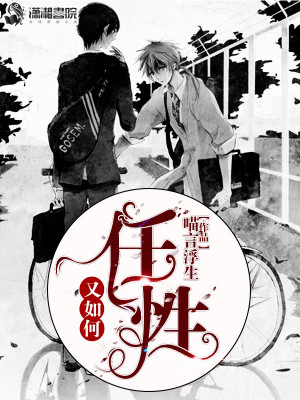 任性又如何