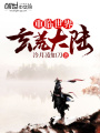 玄荒大陸重臨世界