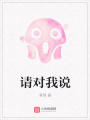 請對我說