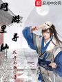 網游里尋仙