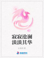 寂寂滄瀾淡淡其華