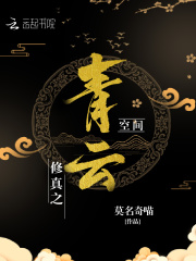 修真之青云空間