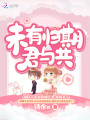 未有归期君与共