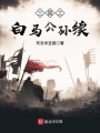 三國之白馬公孫續