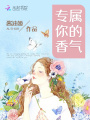 專屬你的香氣