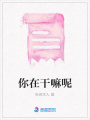 你在干嘛呢