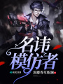 名諱模仿者