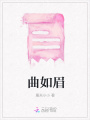 曲如眉