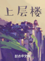 上層樓