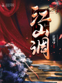 江山調