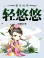 那年時季輕悠悠