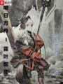 明日方舟——霜葉前夜