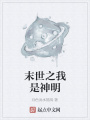 末世之我是神明