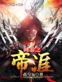 網游之帝涯