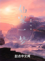 仙家一夢